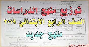 رسمي توزيع منهج الدراسات 2019 الصف الرابع الابتدائي معتمد من مكتب مستشار مادة الدراسات الترم الأول رابعة ابتدائي