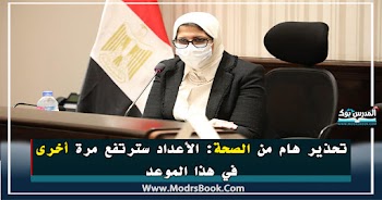 تحذير هام من الصحة: الأعداد سترتفع مرة أخرى في هذا الموعد