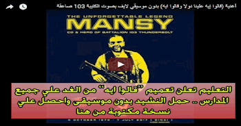 تحميل نشيد الصاعقة قالوا ايه Mp3  بدون موسيقي للمدارس , كلمات قالوا ايه مكتوبة