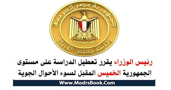 رئيس الوزراء يقرر تعطيل الدراسة على مستوى الجمهورية الخميس المقبل لسوء الأحوال الجوية