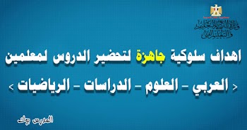 اهداف سلوكية جاهزة لتحضير الدروس لجميع المعلمين اللغة العربية والرياضيات والعلوم والدراسات