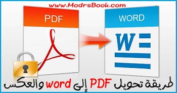 بدون قلب الحروف تحويل pdf إلى word بنفس التنسيق يدعم العربية بدون أخطاء