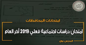 امتحان دراسات للصف الرابع الابتدائي الترم الثاني 2019 ادارة شمال بورسعيد التعليمية أخر العام