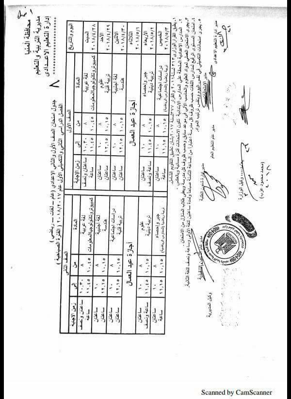 جدول امتحانات الصف الأول الاعدادي محافظة المنيا الترم الاول 2018 "آخر العام"