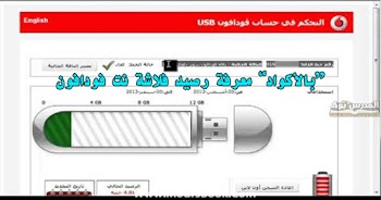 معرفة رصيد فلاشة نت فودافون اكواد مختصرة