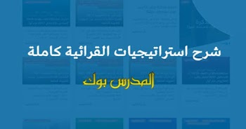 شرح استراتيجيات القرائية كاملة "شبكة المفردات,خريطة الكلمة,الصفة المضافة,مفاتيح السياق,عائلة الكلمة,ملصقات الكلمة"