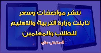 مواصفات وسعر تابلت وزارة التربية والتعليم 2019 لطلاب ومعلمين الصف الأول الثانوي العام تعرف المواصفات من هنا