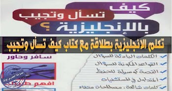 كيف تسأل وتجيب بالانجليزية ؟!