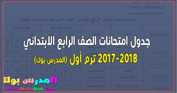 جدول امتحانات الصف الرابع الابتدائي القاهرة والإسكندرية والشرقية والدقهلية والقليوبية والفيوم والإسماعيلية وبورسعيد وشمال وجنوب سيناء وغيرها من محافظات مصر