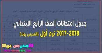 جدول امتحان الصف الرابع الابتدائي 2018