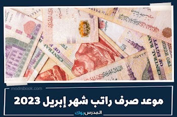 موعد صرف راتب شهر إبريل 2023 لموظفي القطاع العام والخاص