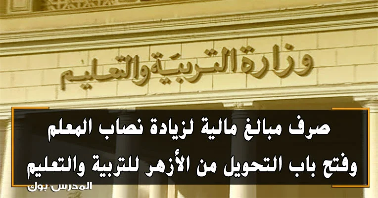 مبالغ مالية لزيادة نصاب المعلم