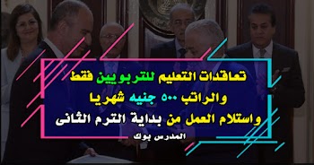 مصادر التعاقدات الأسبوع المقبل وعقود المعلمين للتربويين فقط وراتب 500 جنيه واستلام العمل بداية الترم الثاني