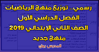 رسمي توزيع منهج الرياضيات الصف الثاني الأبتدائي العام الدراسي 2018/2019 من مكتب مستشار الرياضيات الفصل الدراسي الأول