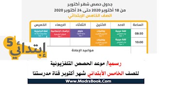  جدول حصص مدرستنا الصف الخامس الابتدائي شهر اكتوبر 2020 علي قناة مدرستنا التعليمية جميع المواد