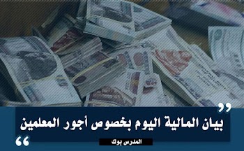 بيان اليوم من المالية بخصوص أجور المعلمين في الفترة المقبلة