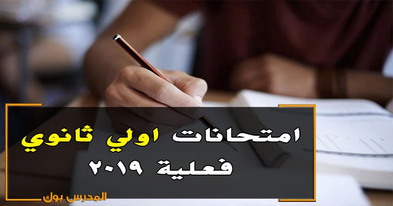 امتحانات اولي ثانوي فعلي 2019