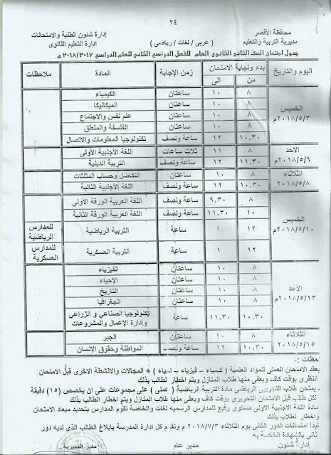 جدول امتحانات الصف الثاني الثانوي علمي ,أدبي 2018 محافظة الأقصر الترم الثاني " آخر العام"