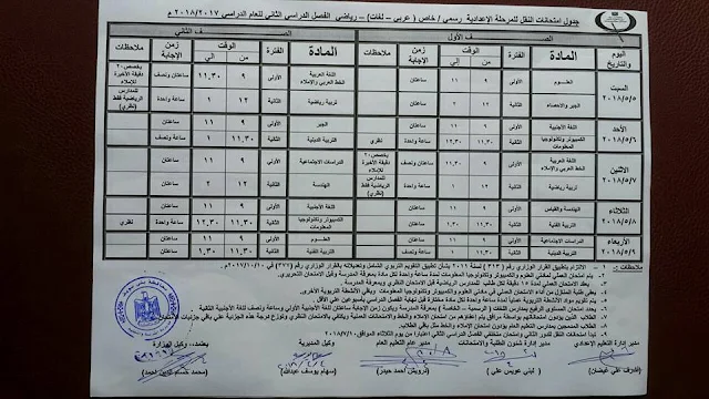 جدول امتحانات الصف الأول الاعدادي محافظة بني سويف الترم الثاني 2018 "آخر العام"