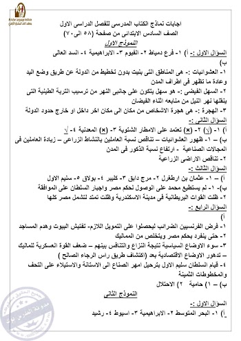 حل نماذج امتحانات الكتاب المدرسي للصف السادس دراسات 2017