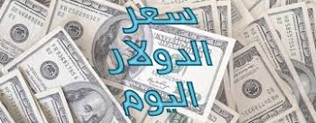سعر الدولار اليوم  الاربعاء 11-1-2017 في البنوك والسوق السوداء 