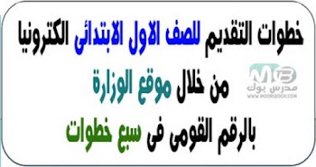 خطوات ورابط التقديم للصف الاول الابتدائي من موقع الوزارة الكترونيا 2022