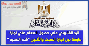 الرد القانوني علي الحصول علي اجازة عارضة وسط اجازتين رسميتين 