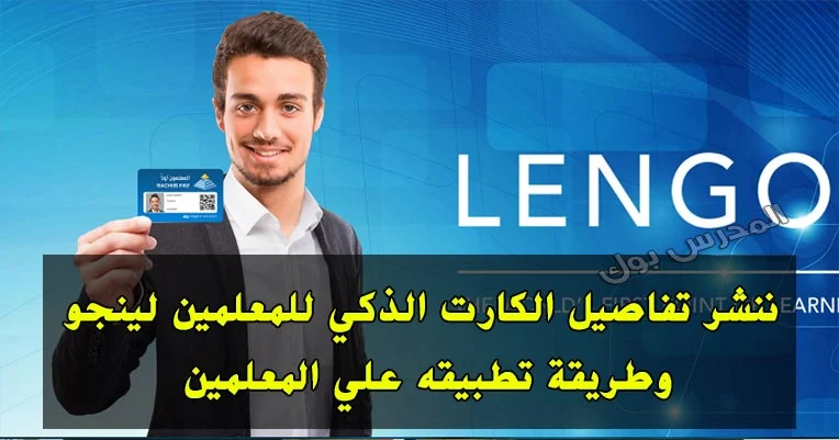 تفاصيل الكارت الذكي للمعلمين منصة لينجو lengo 