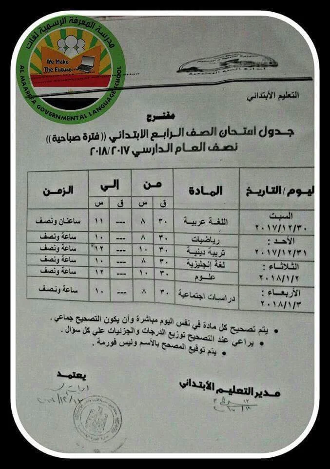 جدول امتحان الصف الرابع بعد التعديل الجيزة