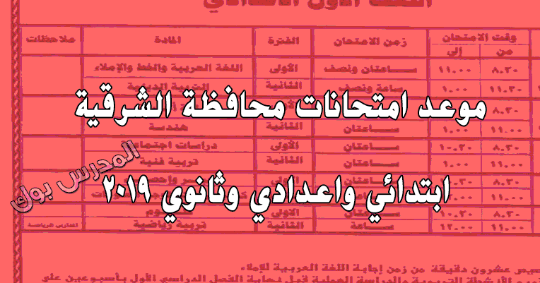 موعد امتحانات محافظة الشرقية