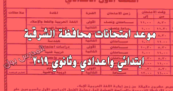 موعد امتحانات محافظة الشرقية ابتدائي واعدادي وثانوي 2019