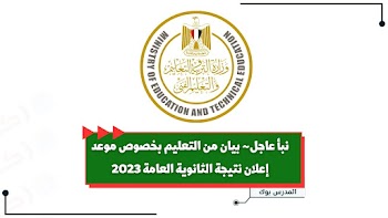 نبأ عاجل~ بيان من التعليم بخصوص موعد إعلان نتيجة الثانوية العامة 2023