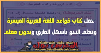 حمل كتاب قواعد اللغة العربية المبسطة لتعليم النحو  برابط مباشر وصاروخي من هنا