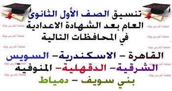 تنسيق الصف الأول الثانوي العام للمرحلة الاعدادية 2023 تعرف علي تنسيق محافظتك من هنا