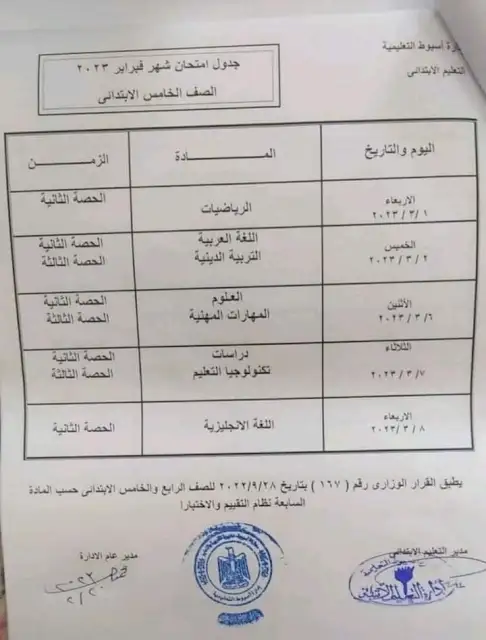 جدول امتحانات شهر فبراير ومارس أسيوط 2023