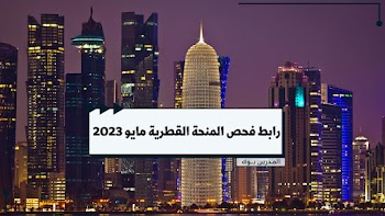 استعلم الآن~ رابط فحص المنحة القطرية شهر مايو 2023 برقم الهوية query gov ps