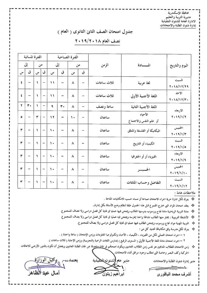 جدول امتحانات الصف الثاني الثانوي محافظة الأسكندرية 2019 نصف العام