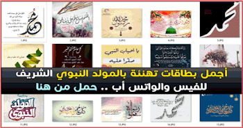 بطاقات تهنئة بعيد مولد النبي 2017-1439 جديدة ورائعة