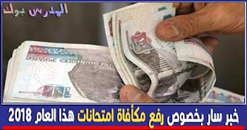 خبر سار بخصوص رفع مكأفاة امتحانات هذا العام 2018 للمعلمين بنسبة مئوية