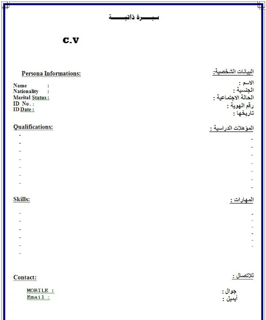 نماذج cv فارغة جاهزة