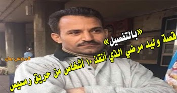 الحكاية الكاملة للبطل وليد مُرضي اللي انقذ الناس من حريق محطة رمسيس