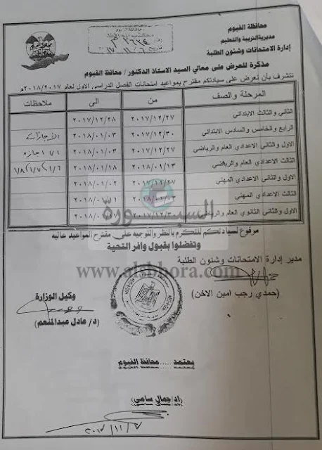 جدول امتحانات محافظة الفيوم 2018 كل المراحل ترم أول