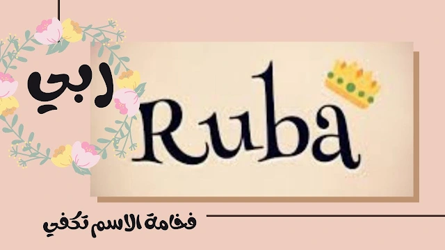 معني اسم ربي معني اسم ربي