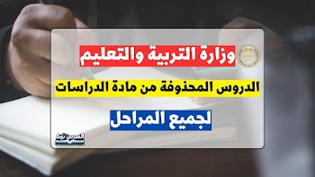 الدروس المحذوفة من منهج الدراسات الاجتماعية لجميع المراحل ابتدائي واعدادي الترم الثاني 2023