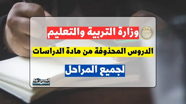 الدروس المحذوفة من مادة الدراسات الإجتماعية