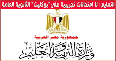 امتحانات البوكليت التجريبية للثانوية العامة 2018 امتحانات البوكليت التجريبية للثانوية العامة 2018