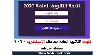 نتيجة الثانوية العامة 2020 محافظة الاسكندرية استعلم من هنا رابط مباشر وسريع محرم بك كرموز العطارين الرمل سيدي جابر مينا البصل اللبان المنشية المنتزة الجمرك العامرية الدخيلة برج العرب