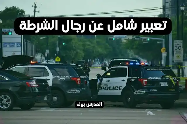 موضوع تعبير عن رجال الشرطة , موضوع تعبير عن رجال الشرطة المصرية , موضوع تعبير عن رجال الشرطة بالعناصر , موضوع تعبير عن رجال الشرطة للصف السادس الابتدائي , موضوع تعبير عن رجال الشرطة للصف الخامس الابتدائي , موضوع تعبير عن رجال الشرطة للصف الرابع الابتدائي , موضوع تعبير عن رجال الشرطة للصف الأول الاعدادي , موضوع تعبير عن رجال الشرطة للصف الثاني الاعدادي , موضوع تعبير عن رجال الشرطة للصف الثالث الاعدادي , موضوع تعبير عن رجال الشرطة والجيش موضوع تعبير عن رجال الشرطة , موضوع تعبير عن رجال الشرطة المصرية , موضوع تعبير عن رجال الشرطة بالعناصر , موضوع تعبير عن رجال الشرطة للصف السادس الابتدائي , موضوع تعبير عن رجال الشرطة للصف الخامس الابتدائي , موضوع تعبير عن رجال الشرطة للصف الرابع الابتدائي , موضوع تعبير عن رجال الشرطة للصف الأول الاعدادي , موضوع تعبير عن رجال الشرطة للصف الثاني الاعدادي , موضوع تعبير عن رجال الشرطة للصف الثالث الاعدادي , موضوع تعبير عن رجال الشرطة والجيش