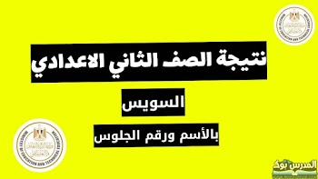 لينك~ نتيجة الصف الثاني الاعدادي محافظة السويس الترم الأول 2024 بالاسم ورقم الجلوس
