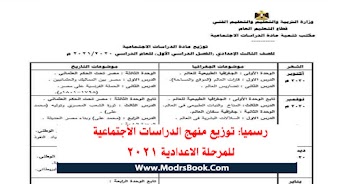 توزيع منهج الدراسات الاجتماعية للمرحلة الاعدادية 2021 توزيع منهج الصف الأول الأعدادي , الثاني الأعدادي , الثالث الأعدادي